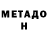 МЕТАДОН мёд Shn9ga